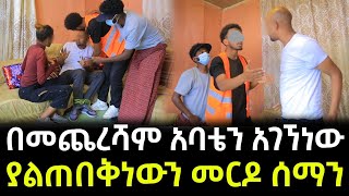 አባቴን ስናገኘው መርዶ ነገረን ። በመጨረሻም ያልተጠበቅነው ነገር ተከሰተ [upl. by Guyer363]