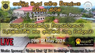 ධාතුන් වහන්සේලා විහාරස්ථානයට වැඩම කිරීම සහ ධාතූන් වහන්සේලා ප්‍රදර්ශනය  ශ්‍රී බෝධිරාජාරාමය [upl. by Arodaeht998]