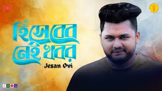 Hisheber To Nai Khobor  Jesan Ovi  New Bengali Song 2024  Full Audio  Rhythm Panda Music [upl. by Resor]