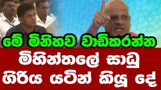 මිහින්තලේ සාධු ගිරිය යටින් කියූ දේ [upl. by Dub]