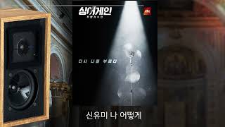 신유미 나 어떻게  Graham 35a  Unison Research S6 [upl. by Hollinger]