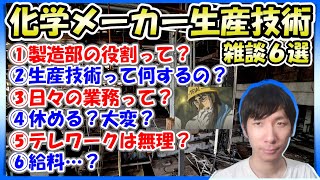 【工場勤務】大学院卒の化学メーカーの生産技術職話６選【雑談】 [upl. by Liahkim216]