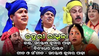 Chaturi Radhika I ଚତୁରୀ ରାଧିକା Part 1Gahana Ganthi I Santosh kumar padhy Bharatalila [upl. by Rayner134]