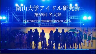 【2024年度 南山大学アイドル研究会】名大祭2024 [upl. by Nottage914]