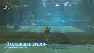 Святилище ОваДаим Легенда о Зельде Прохождение The legend of Zelda breath of Owa Daim Shrine [upl. by Auhsuj]