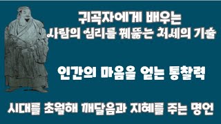 인간의 심리를 꿰뚫는 귀곡자에게 배우는 처세의 기술사람의 마음을 얻는 통찰력과 책략의 심리학귀곡자鬼谷子에게 배우는 인간관계세치혀로 천하를 훔쳐라 [upl. by Ettenal]