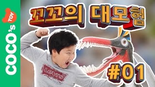 공룡만화영화 Cocos Adventure 1 Guidraco and magic gate dinosaur movie for kids cocostoy 꼬꼬의 대모험 [upl. by Eekcaj]