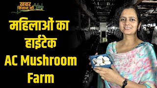 महिला किसान का Hightech AC वाला मशरूम फार्म  Mushroom Farming  Sonipat  haryana mushroom [upl. by Kaehpos295]