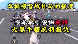 和平精英：你们觉得单排还能回到以前吗 [upl. by Ethelin703]