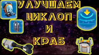 SUBNAUTICA КАК УЛУЧШИТЬ КРАБ И ЦИКЛОП САБНАТИКА [upl. by Darmit504]