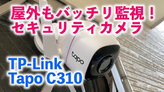 屋外も安心！屋外セキュリティカメラの決定版 TPLink Tapo C310レビュー [upl. by Ynaffat]