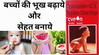 CYPON DROPSCyproheptadine HClampTricholine citrateबच्चों में भूख तथा वजन बढ़ाने की अचूक ड्रापshort [upl. by Nodearb]