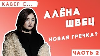 АЛЁНА ШВЕЦ смотрит КАВЕРЫ на quotНЕЛЮБОВЬquot  quotКУДРЯВЫЕquot Реакция  ЧАСТЬ 2 [upl. by Ellehciram]