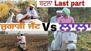 ਜੁਗਾੜੀ ਜੱਟ vs ਲਾਲਾ last part ।। Jugadi jatt vs lala last part ।। Desi masti pinda wale ।। [upl. by Pandolfi]