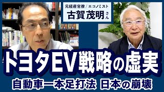 トヨタEV戦略の虚実～自動車一本足打法の日本の崩落（古賀茂明さん）【ここが聞きたい】20230417 [upl. by Mairam876]