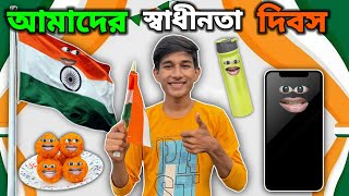 আমাদের স্বাধীনতা 🇮🇳 দিবস FUNNY VIDEO 😂  FULL EPISODE [upl. by Kurtzman]