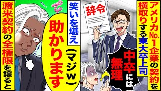 【スカッと】アメリカNo 1企業への契約を横取りする東大卒の上司「中卒には無理w」→笑いを堪え、渡米契約の全権限を譲った結果【漫画】【アニメ】【スカッとする話】【2ch】 [upl. by Akimahc249]