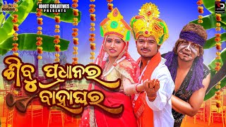 II SIBU PRADHAN RA BAHAGHARA II SUSA COMEDY II TUKUNA STYLES COMEDY II NEW COMEDY II ODIAA COMEDY II [upl. by Maletta]