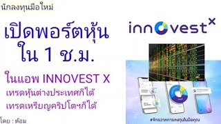 EP262 ปี 65 เปิดพอร์ตหุ้นใน 1 ชม พร้อมเทรด ในแอพ INNOVEST X  นักลงทุนมือใหม่ [upl. by Wilden]