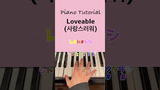 【簡単ピアノ】Lovable  사랑스러워  SinB Kim Jong kook shorts loveable [upl. by Nell404]