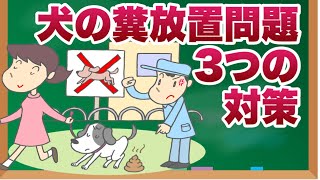 家の前に犬のフンを落とされて困る！３つの対策方法を獣医師が解説 [upl. by Zsa]