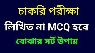 চাকরি পরীক্ষা লিখিত না MCQ হবে বোঝার সর্ট টেকনিক  Short technic for job exam tips JobHelplineBD [upl. by Yenahs]