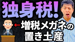 【悲報】独身税が導入決定！納める金額が2年で15倍【税金】 [upl. by Eiryk178]