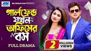 গার্লফ্রেন্ড যখন অফিসের বস  Amin Khan  Popy  Bangla New Natok 2023  Full Natok  Bnagla Natok [upl. by Karlis]