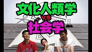 【文化人類学vs社会学】２つの学問をわかりやすく解説！！ [upl. by Cirone295]