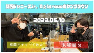 20230510【関西シ゛ャニース゛Jr Aぇ groupのＭＢＳヤンク゛タウン】（末澤誠也・草間リチャード敬太） [upl. by Duff]