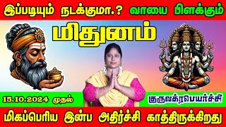 நினைத்ததை முடிப்பவர் இனி வரும் காலம் ஆனந்த காலம் தான் வெற்றி எடை போடும் மிதுனம் ராசியினருக்கு2024 [upl. by Kobe]