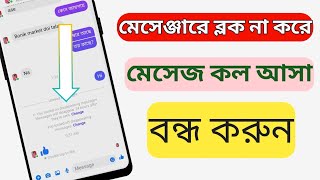 মেসেঞ্জারে ব্লক না করেই মেসেজ কল আসা বন্ধ করুন  how to turn on messenger call amp sms restrict [upl. by Nylekoorb]