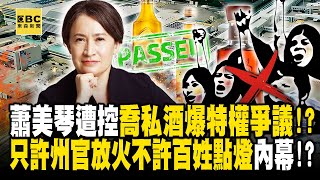 蕭美琴遭匿名控「喬私酒」爆特權爭議！民進黨「只許州官放火 不許百姓點燈」內幕！  徐俊相【57爆新聞 精選】 [upl. by Fatimah]