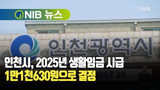 NIB 뉴스 인천시 2025년 생활임금 시급 1만1630원으로 결정 [upl. by Cardew]