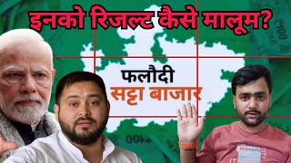 Phalodi Satta Bazar Lok Sabha Election का परिणाम पहले ही कैसे जान गए [upl. by Kylie159]