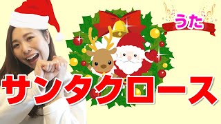 【サンタクロース】クリスマスの手遊び♪12月〈歌詞・振り付き〉1歳児・2歳児・3歳児・4歳児・5歳児向け [upl. by Past]