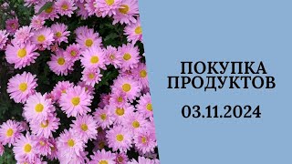 Покупка продуктов 03112024 [upl. by Head]