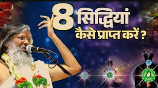 8 सिद्धियां कैसे प्राप्त करें Dr Vasant vijay ji maharaj Manav Guruji [upl. by Tenahs]