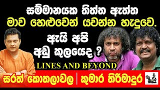 මේක තනිකරම ඛේදවාචකයක් Janaka Kumbukage interviews Sarath Kothalawla and Kumara Thirimadura [upl. by Einolem]