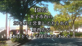 580【閉店】米子市内の、20年以上営業しておられた焼肉店が、本日をもって閉店されました。 [upl. by Aihsekat]