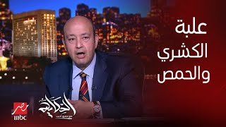 الحكاية مع عمرو أديب  عمرو اديب علبة الكشري زادت ٣٤ أضعاف وفيها ٧ حمصات والكميات قلت جدا [upl. by Ryley]