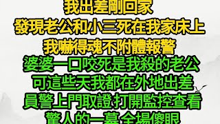 我出差剛回家 發現老公和小三死在我家床上，我嚇得魂不附體報警，婆婆一口咬死是我殺的老公 可這些天我都在外地出差，員警上門取證 打開監控查看 驚人的一幕，全場傻眼 [upl. by Leamse701]