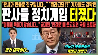 판사들 정치개입 터졌다 quot판사가 한동훈 친구입니다quot quot뭐라고요quot 기자들도 경악한 quot이재명 죽이기 맞습니다quot 공개된 판결문에 웃고있던 국힘 초토화 [upl. by Isia354]