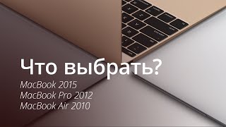 Что выбрать MacBook 2015 MacBook Pro 2012 и MacBook Air 2010 [upl. by Delcina]