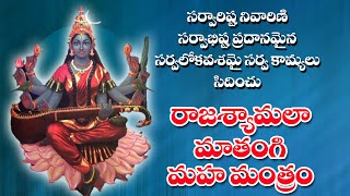 Raja shyamala Mantra Mathangi Maha Mantra Mathangi [upl. by Lavine]