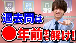 【過去問の使い方】とりあえず10年は絶対ダメ！科目ごとに適した遡り方を解説 [upl. by Celle]