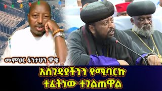 ገዳያችንን የሚባርኩ ጳጳሳት ተፈትነው ተገልጠዋል  መምህር ፋንታሁን ዋቄ  Memeher Fantahun Wake [upl. by Candice]