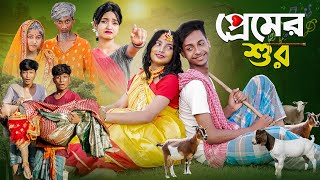 প্রেমের শুর । Premer Sur । Bangla Natok । Toni amp Salma । Palli Gram TV Latest Video [upl. by Ulick937]