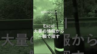 エクセルで検索結婚式excel エクセルpc初心者office転職パソコン使えるようになりたい [upl. by Sidnee]