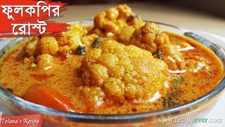 Phulkopir Roast  Bengali Recipe  Niramish Ranna Recipe Phulkopir Roast  Bengali Food Recipes [upl. by Oeram]